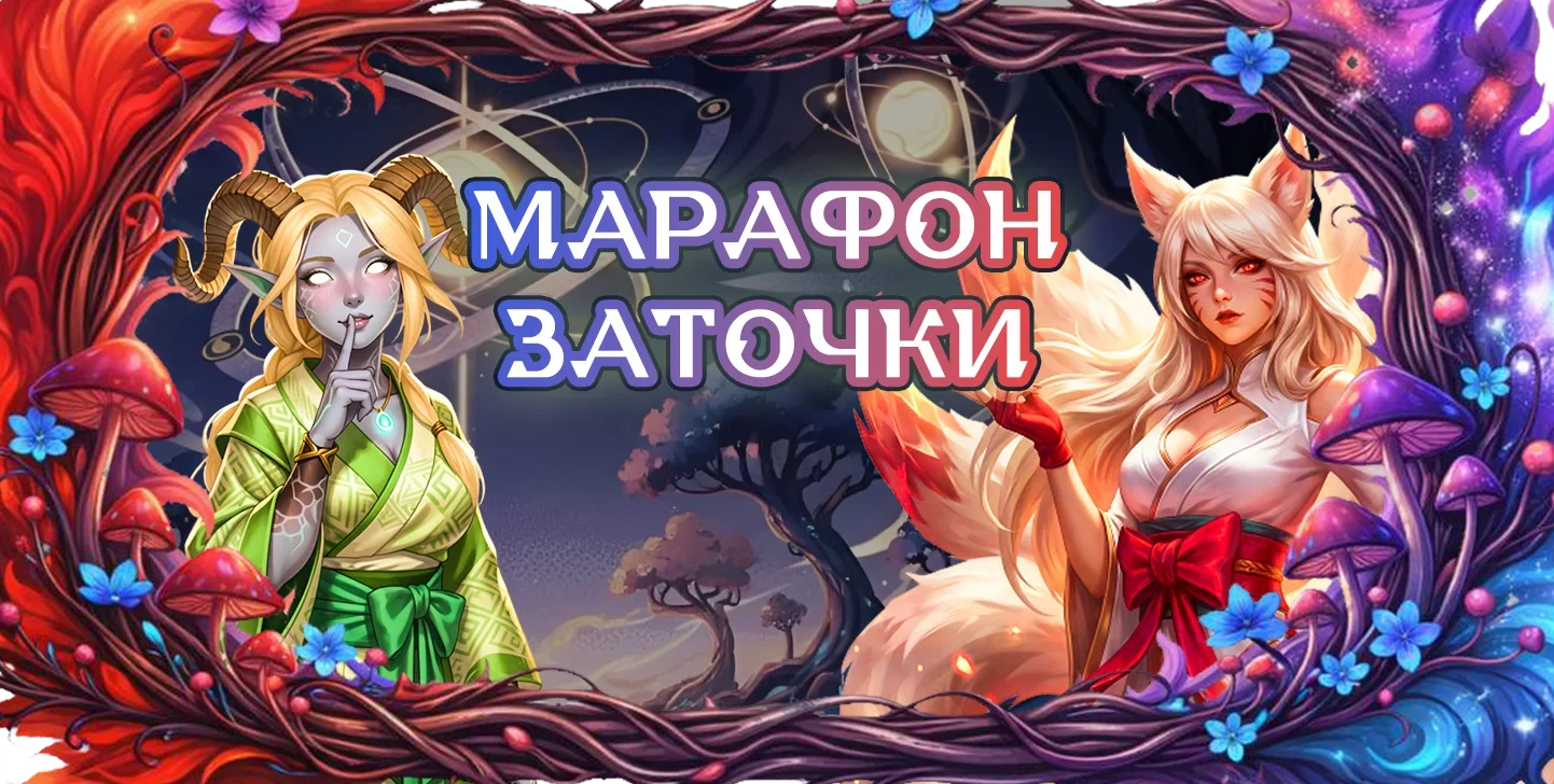 марафонзаточки.webp